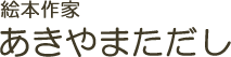 絵本作家 あきやまただし