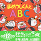 「まめうしくんとABC」