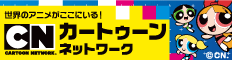 カートゥーンネットワーク