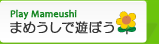 まめうしで遊ぼう