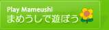 まめうしで遊ぼう