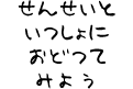 先生と一緒におどってみよう