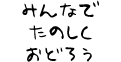 みんなで楽しくおどろう